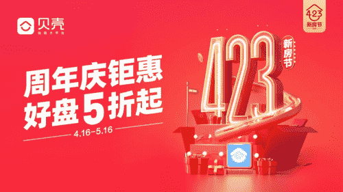 贝壳423新房节即将热力开启 周年IP引爆石家庄市场