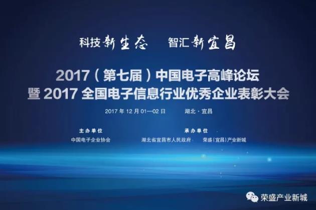 2017中国电子高峰论坛暨电子信息行业优秀企业表彰大会将在宜昌开幕