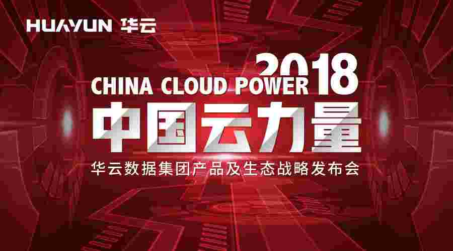 从实践者到引领者，华云数据诠释“中国云力量”
