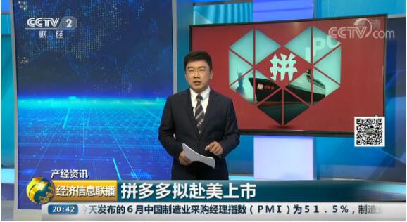 央视财经：拼多多或成赴美上市最快的互联网企业
