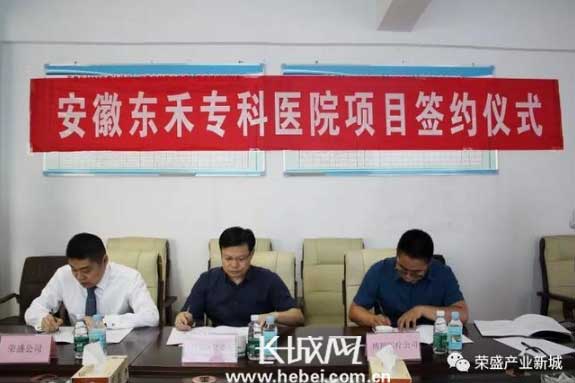 荣盛淮北碳谷产业新城重磅签约安徽东禾专科医院项目