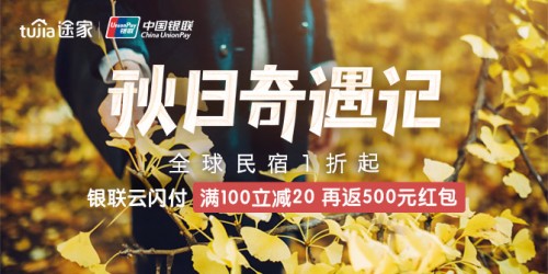 途家与银联再度牵手合作 专属优惠助力秋日大促