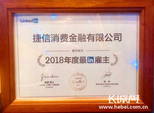 捷信蝉联“领英中国最in雇主”奖项不遗余力培养行业顶尖人才
