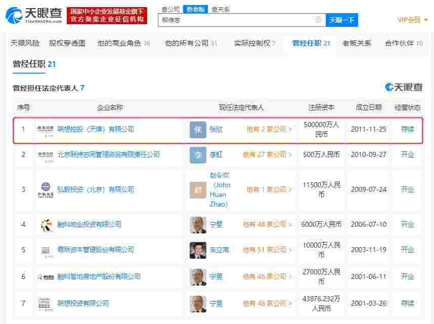 柳传志不再担任联想（天津）法定代表人 名下多个企业已注销
