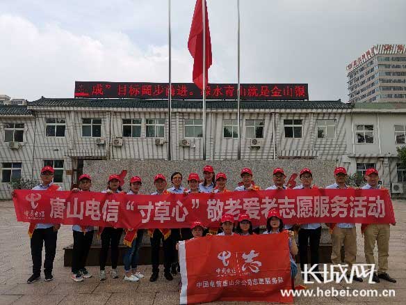 敬老爱老 你我同行——中国电信唐山分公司开展“寸草心”志愿服务活动