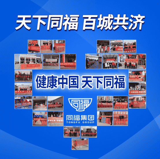 天下同福 百城共济 同福集团500万元物资整装再出发