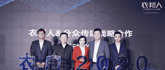 衣邦人2020春季发布会：联手分众，引爆商务定制热潮