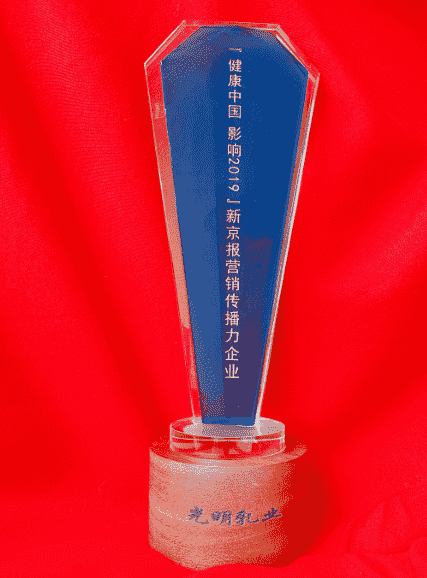 光明乳业荣获“健康中国 影响2019”新京报营销传播力企业