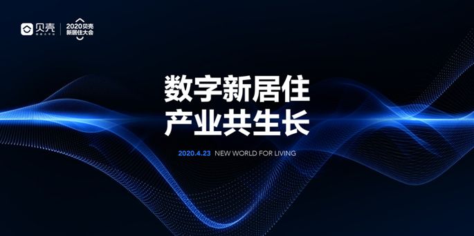 贝壳找房将举办2020年线上发布会 平台经济推动行业正循环