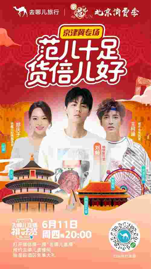 带货1480万 去哪儿网京津冀专场助力北京消费季