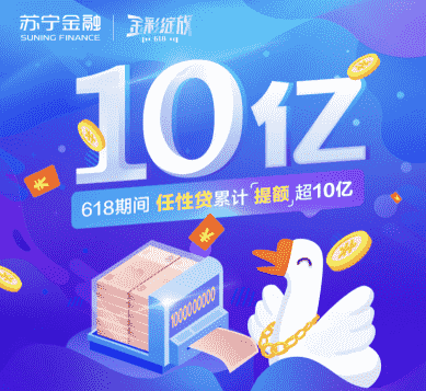 苏宁金融618将推出任性贷10亿提额计划 人均提额超5000元