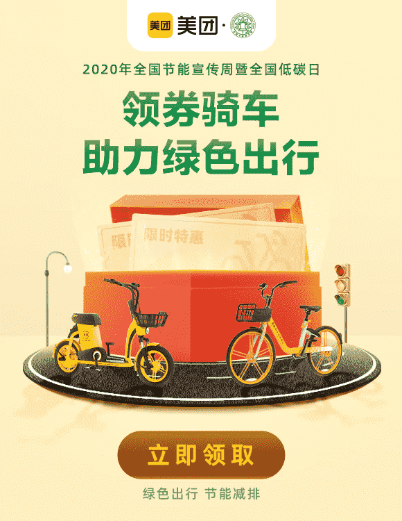 全国节能宣传周：美团发放单车骑行礼包 鼓励公众绿色出行