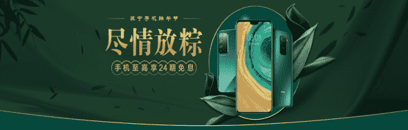 苏宁手机端午活动来袭 享苏宁金融任性付最高24期免息