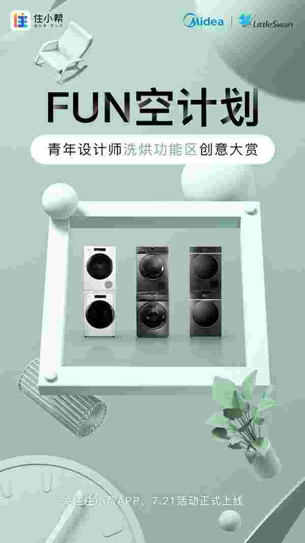 聚焦行业发展新趋势 美的系洗烘套装重构洗护领域新生态