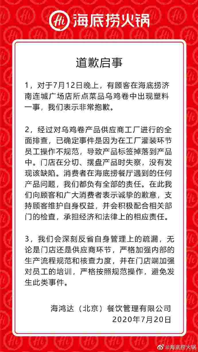 海底捞回应乌鸡卷吃出塑料片：系员工操作不规范