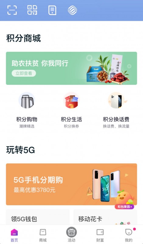移路相伴二十周年 和包支付移动5G消费享优惠
