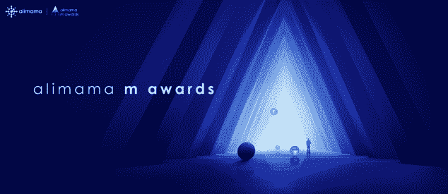谁是超线性增长的大赢家？阿里巴巴启动品牌数字营销大赏“m awards”