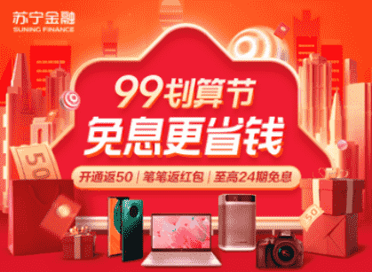 苏宁金融任性付99划算节至高24期免息 支付最高返4999元