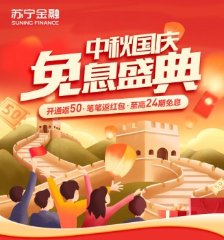 苏宁金融任性付双节免息盛典 最高24期免息再享笔笔立减