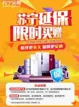 苏宁金融延保限时买赠优惠活动将启 多买多赠