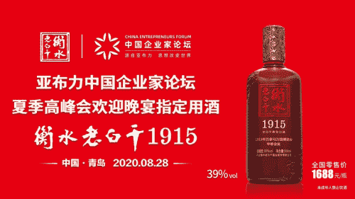 老白干酒亮相亚布力中国企业家论坛，获高度认可！
