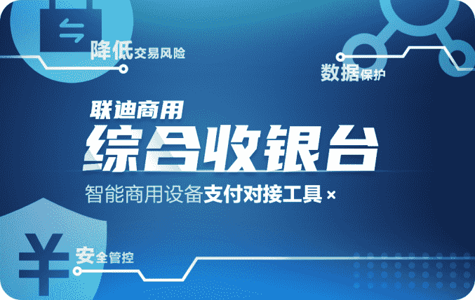 对接给力 联迪商用“综合收银台”赋能智能收银终端