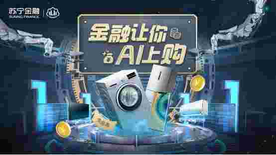双十一苏宁金融让你AI上购 体验升级只需一键