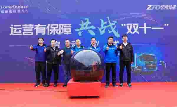 助力快递企业迎战“双十一” 福田戴姆勒汽车无忧服务做好“幕后英雄”