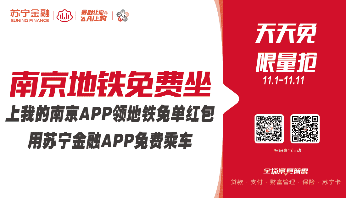 苏宁金融牵手“我的南京”APP 请南京市民免费坐地铁