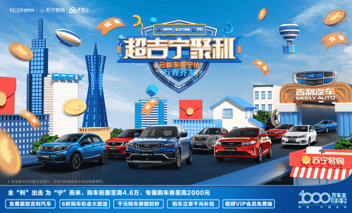 吉利汽车携手苏宁零售云豪派多重购车福利