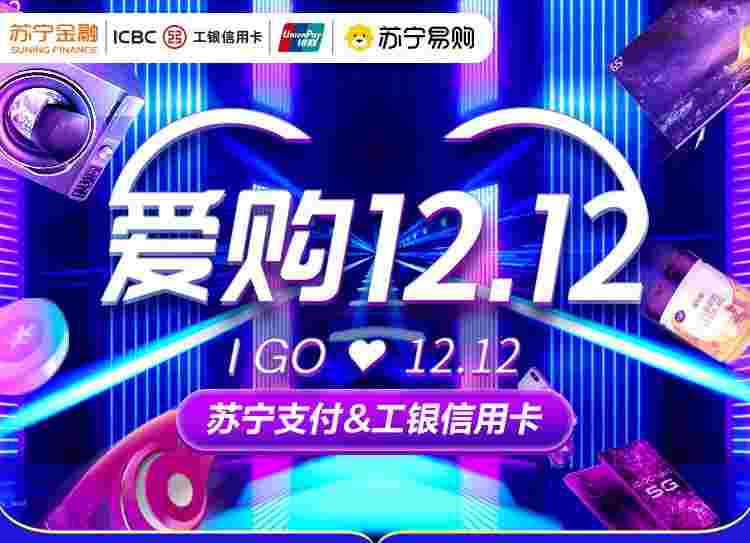 苏宁支付联合工行助力双十二 线上线下优惠全面开花