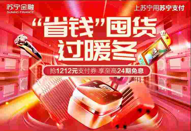 双十二苏宁支付释放海量优惠 助您省钱囤货过暖冬