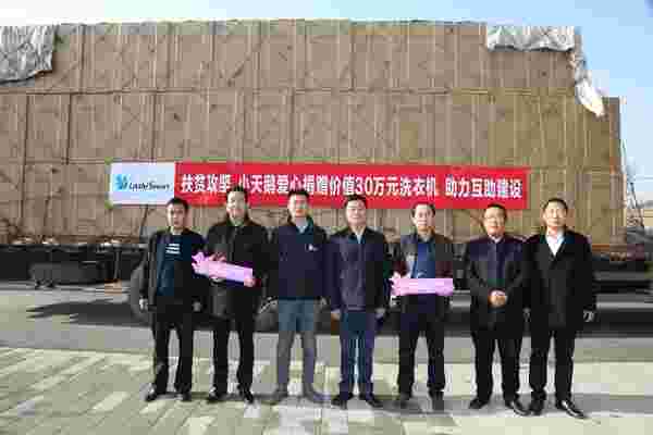 小天鹅爱心捐赠价值30万元洗衣机 扶贫攻坚助力互助建设