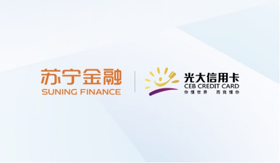 苏宁支付与光大信用卡达成2021年营销合作 多场景送福利