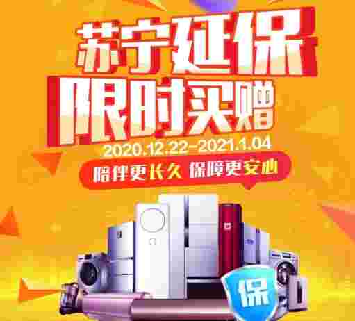 苏宁金融推出延保线下限时买赠 多买多赠保障升级