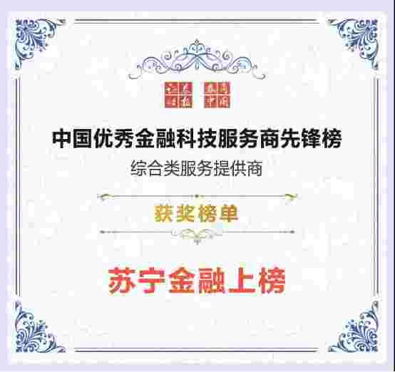 苏宁金融荣登2020中国优秀金融科技服务商先锋榜