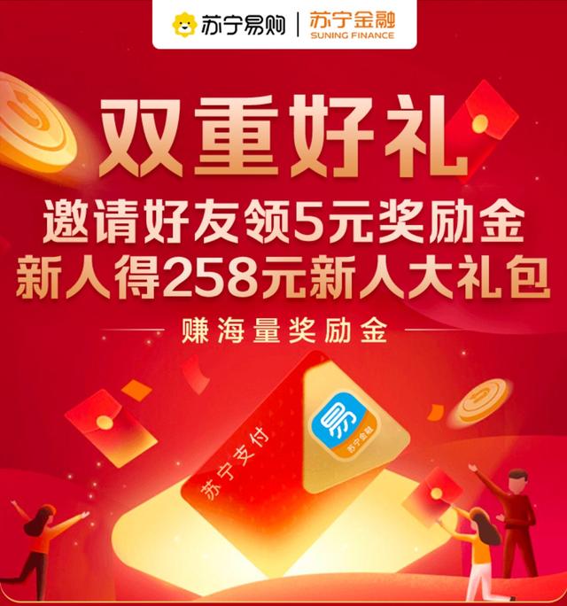 双十二苏宁支付双重好礼 邀好友赚佣金新人可得258元礼包