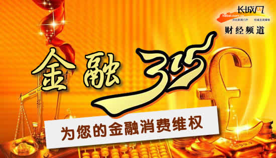 金融3.15 ：为金融消费维权