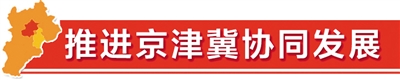 河北打造承接北京市场疏解试验示范区