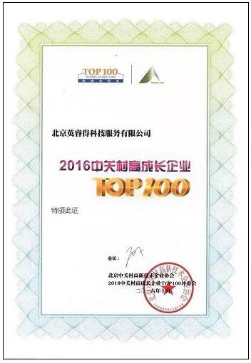 英睿得（百修宝）连续两年荣获“中关村高成长企业TOP100”称号