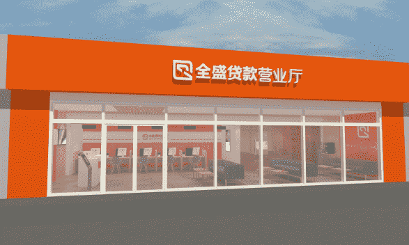 38万亿美元 全盛贷款营业厅看好未来消费金融趋势