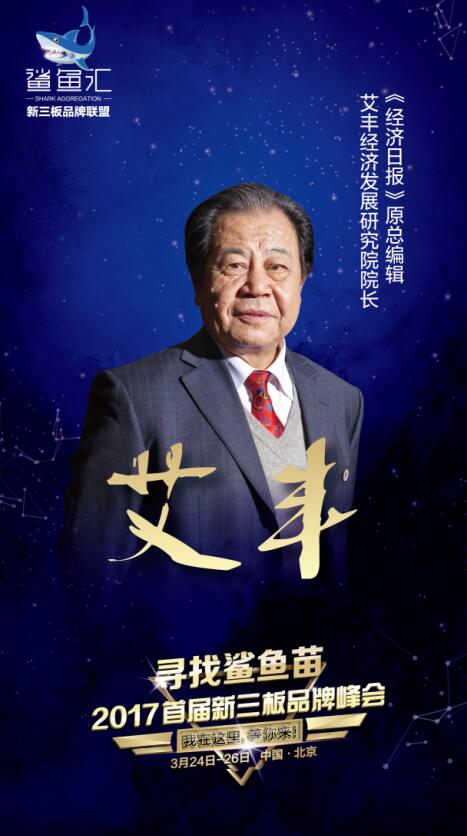 艾丰、刘纪鹏、程晓明即将出席 2017首届新三板品牌峰会