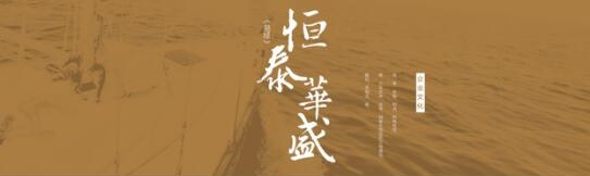 市场验真章 恒泰华盛展现准确投资逻辑和精准选股能力