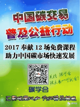 “中国碳交易能力培训公益行动”正式启动