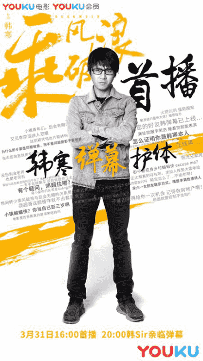 韩寒弹幕版《乘风破浪》优酷首播 3月31日犀利上线