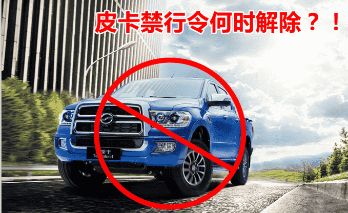 “两会”看点—2017或将成为皮卡全面解禁元年