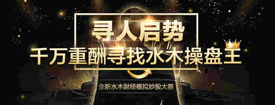 水木财经模拟炒股大赛细节遭提前曝光