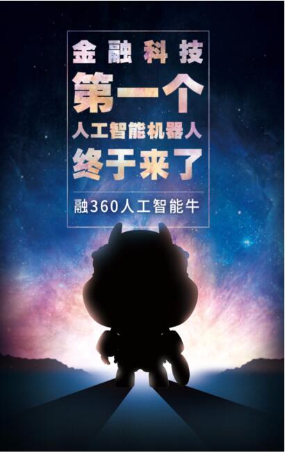 “搅局”人工智能！融360Alpha牛凭什么让蚂蚁焦虑，企鹅震惊？