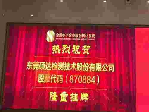 硕达股份新三板上市敲钟仪式成功举行，为“智造”开启新征程