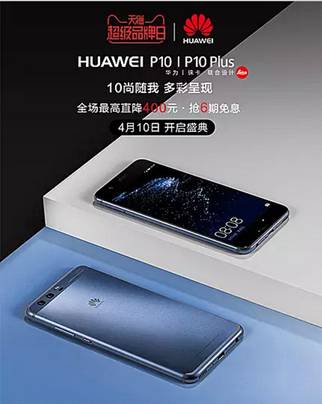 4月10日盛大开启 P10领衔华为天猫超级品牌日